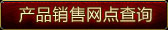 产品销售网点查询